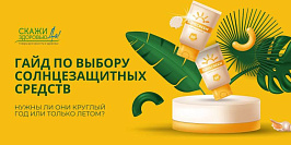 Гайд по выбору солнцезащитных средств Гайд по выбору солнцезащитных средств